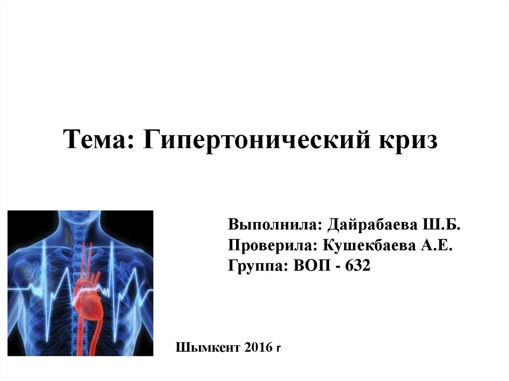 Гипертонический криз презентация