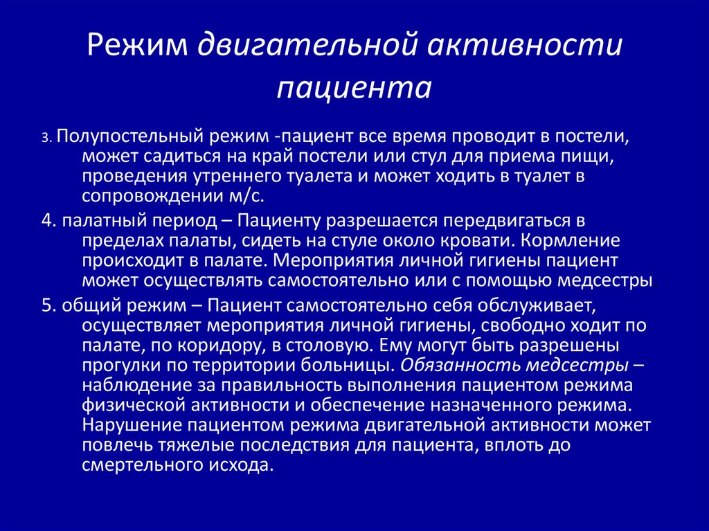 Виды режимов двигательной активности пациента