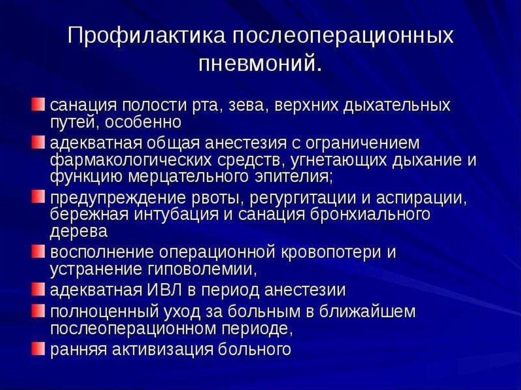 Послеоперационная профилактика. Профилактика регургитации и аспирации. Профилактика послеоперационного периода. Рвота в послеоперационном периоде. Профилактика рвоты в послеоперационном периоде.