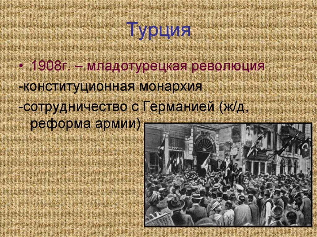 Реформы латинской америки. Итоги младотурецкой революции 1908-1909. Младотурецкая революция кратко. Предпосылки младотурецкой революции. Последствия младотурецкой революции.