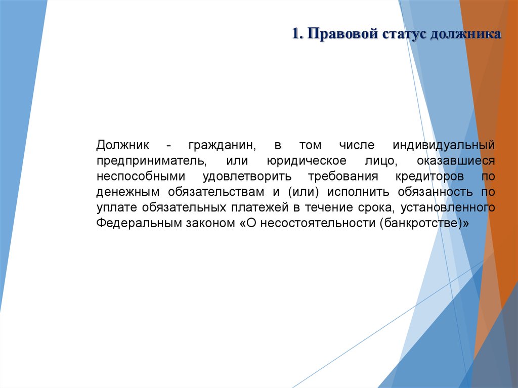 Правовое положение кредиторов. Правовой статус должника. Статусы про должников. Правовой статус должника в банкротстве. Юридический статус заемщика.