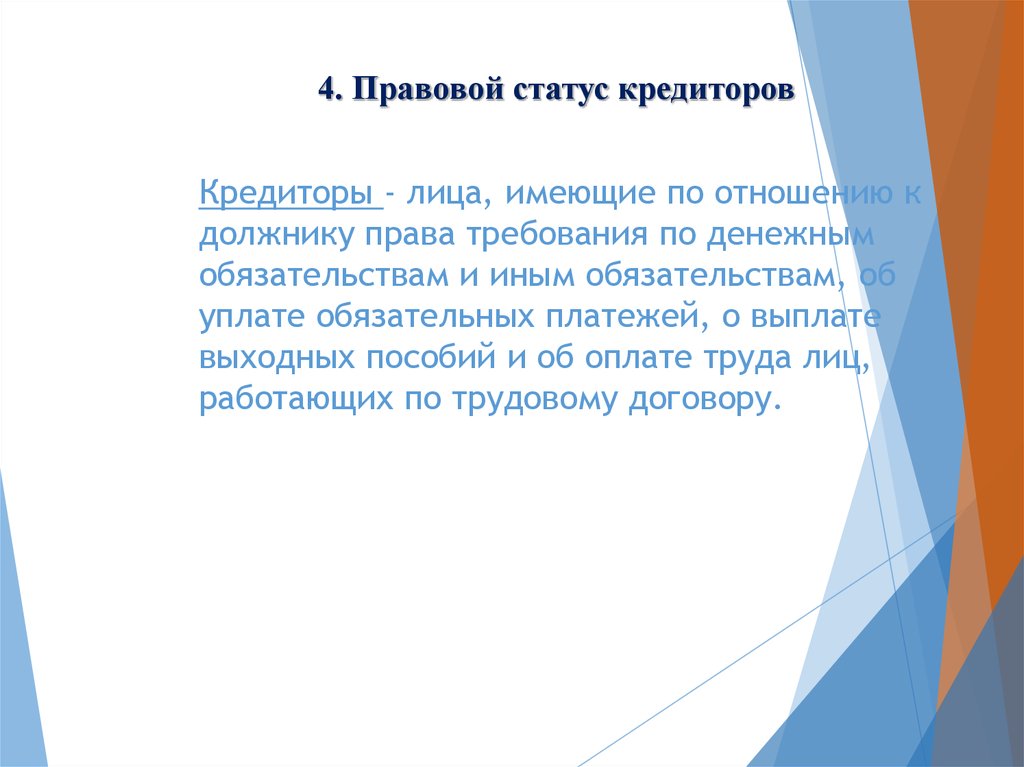 Кредитора лица. Правовой статус кредитора. Правовой статус должника. Статус кредитора. Признаками правового статуса кредиторов.