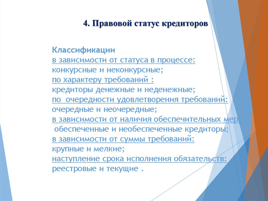 Правовое положение кредиторов в банкротстве