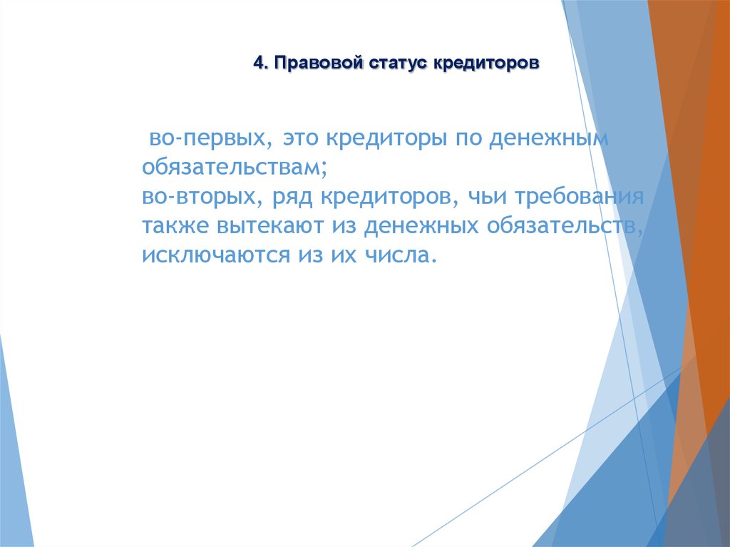 Правовое положение кредиторов. Правовой статус кредитора. Правовой статус конкурсных кредиторов. Признаками правового статуса кредиторов. Правовой статус инвестора.