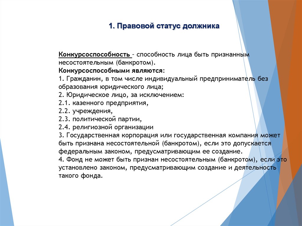 Признает есть. Кто не может быть признан несостоятельным банкротом. Кто может быть признан банкротом по законодательству. Правовое положение должника. Статусы про должников.