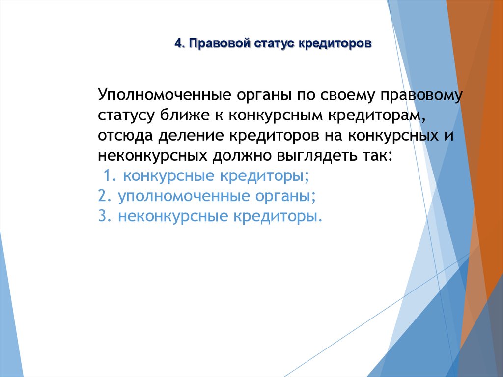 Правовое положение кредиторов. Правовой статус конкурсных кредиторов. Состав конкурсных кредиторов. Конкурсные кредиторы пример. Признаками правового статуса кредиторов.