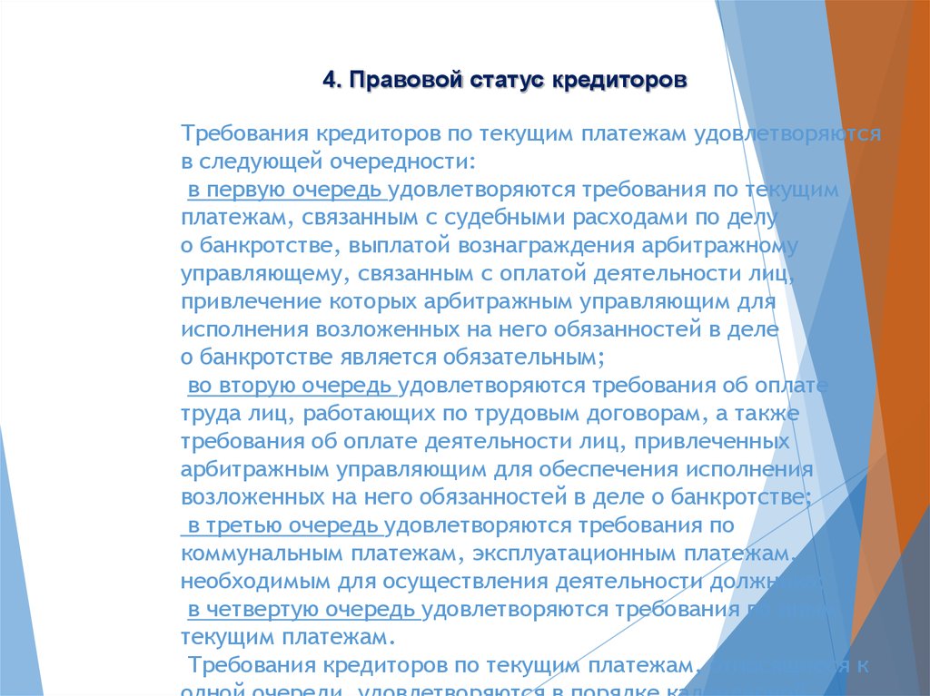 Текущая оплата. Требования по текущим платежам в банкротстве. Текущие платежи в деле о банкротстве. Очередность текущих платежей в деле о банкротстве. Требования кредиторов по текущим платежам при банкротстве.