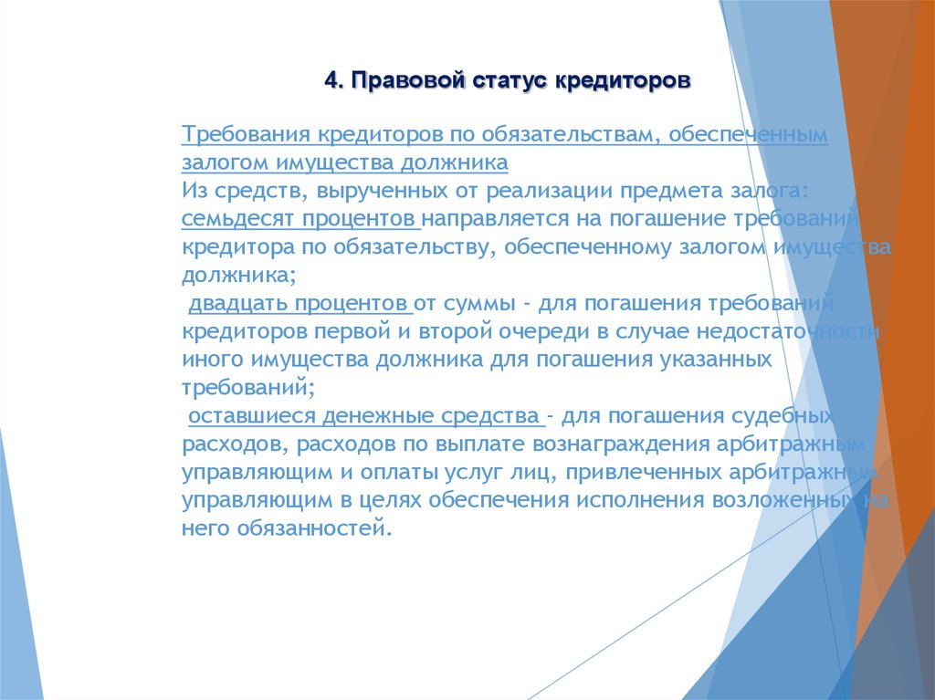 Правовое положение кредиторов в банкротстве