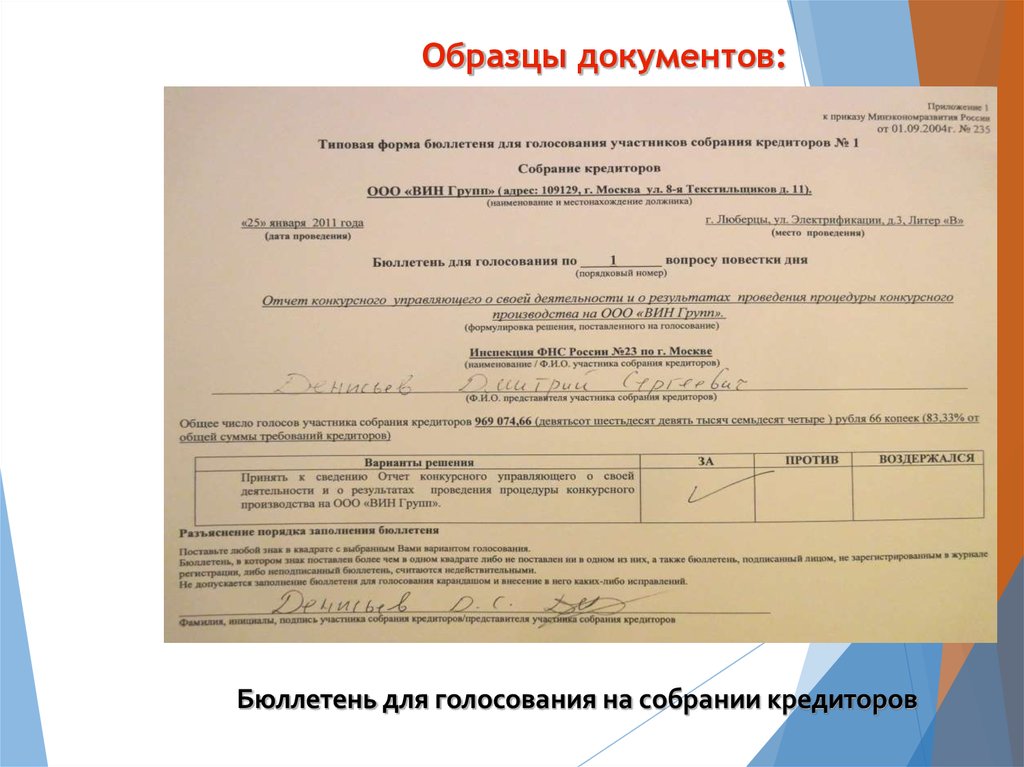 Образец заполненного бюллетеня для голосования на общем собрании акционеров