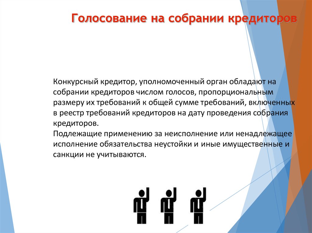 На собрании или на собрание. Голосование на собрании кредиторов. Голосующие кредиторы на собрании кредиторов. Голосование кредиторов это. Собрание кредиторов при банкротстве голосование.