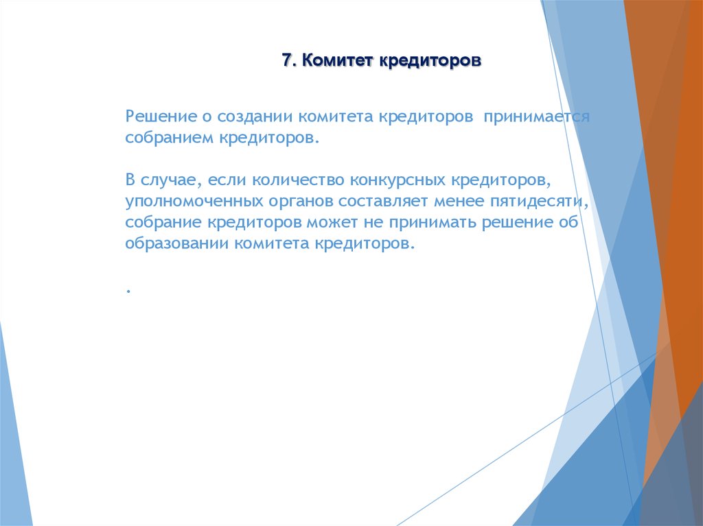 Решение принимаемое собранием. Комитет кредиторов. Комитет кредиторов возглавляет:. Комитет кредиторов и его полномочия. Определить количественный состав комитета кредиторов.