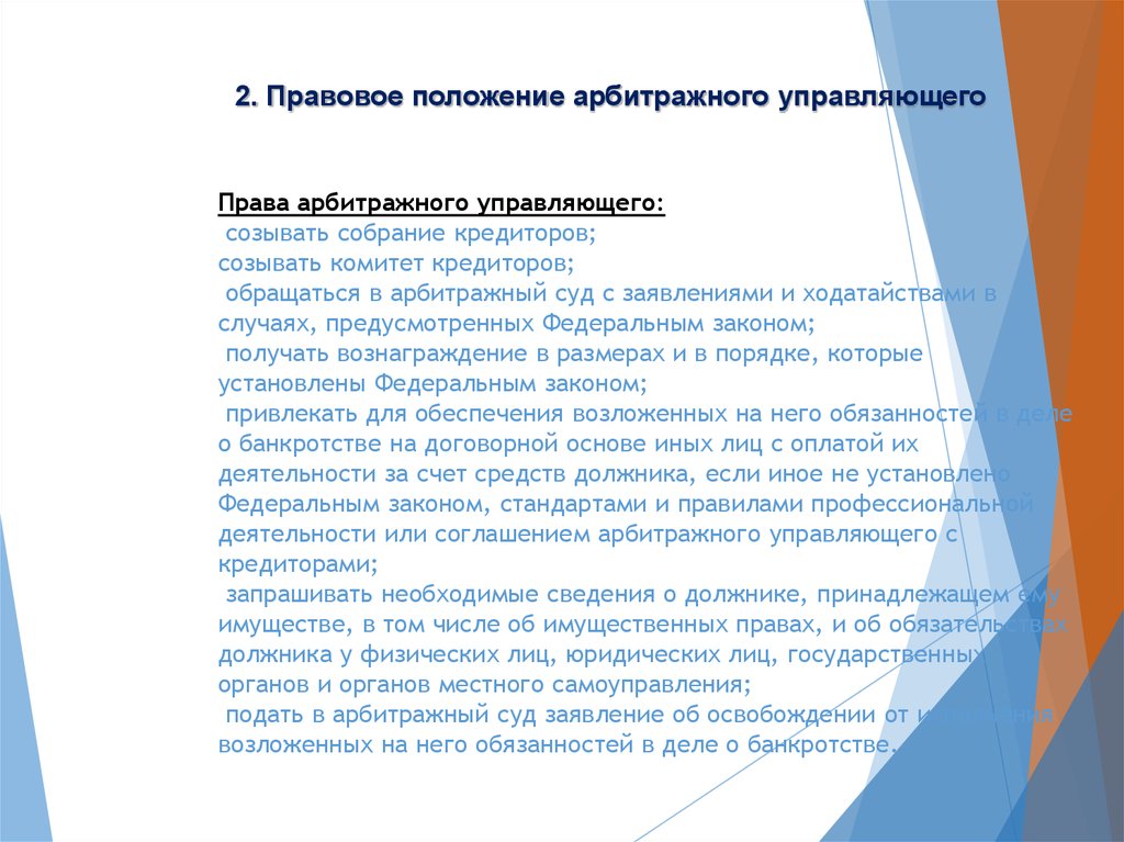 Правовое положение арбитражного управляющего. Саморегулируемая организация арбитражных управляющих. Саморегулирующая организация арбитражных управляющих это. СРО арбитражных управляющих.