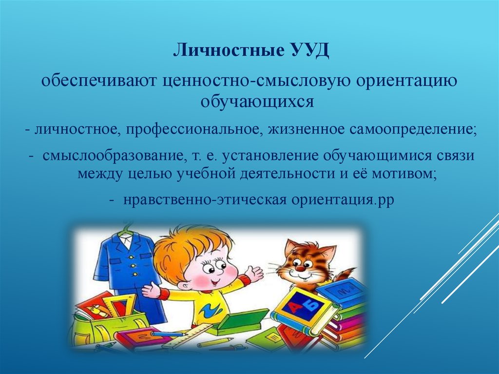 Универсальные учебные действия презентация. Что обеспечивают личностные УУД?. УУД презентация. Личностные УУД. Какие УУД обеспечивают ценностно-смысловую ориентацию обучающихся.