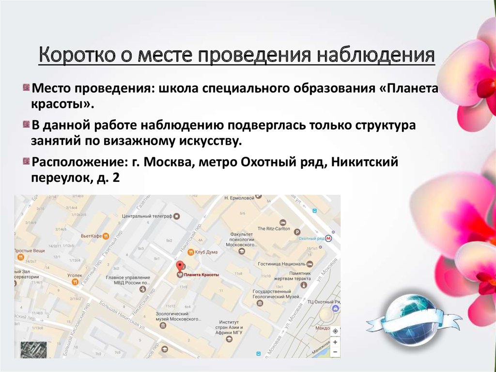 Коротко о месте проведения наблюдения