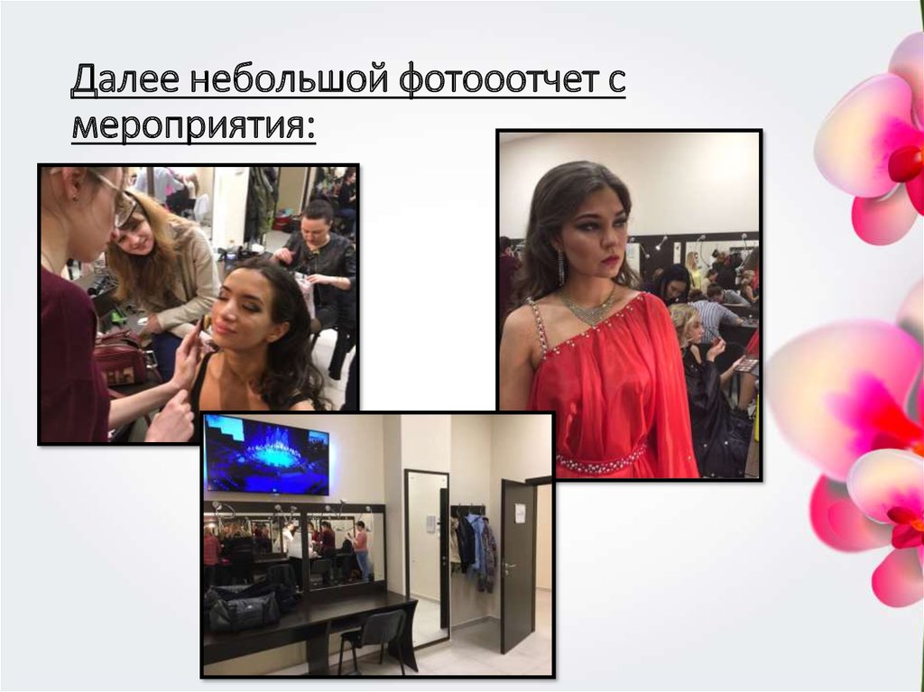 Далее небольшой фотооотчет с мероприятия: