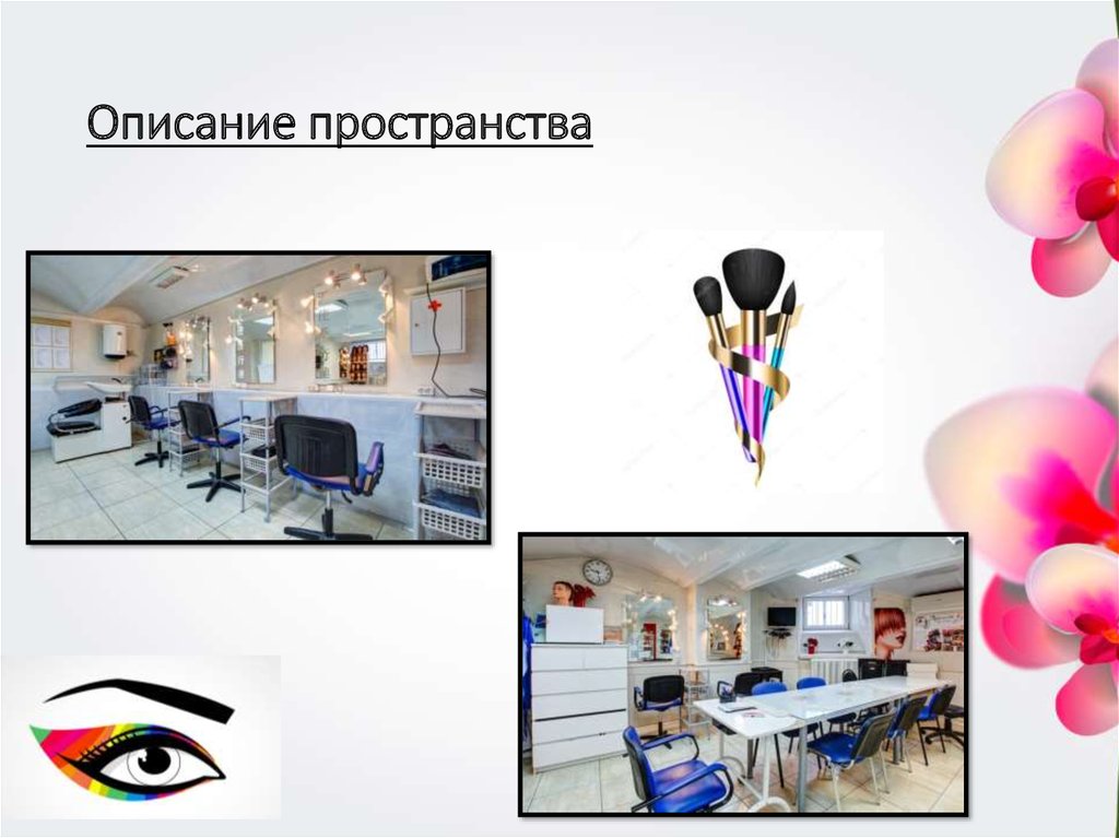 Описание пространства