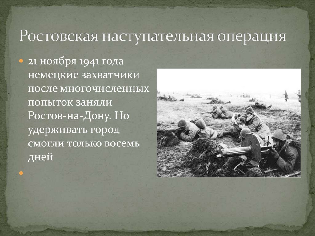 Ростовская оборонительная операция 1941. Ростовская операция (1943). Название операции 1941