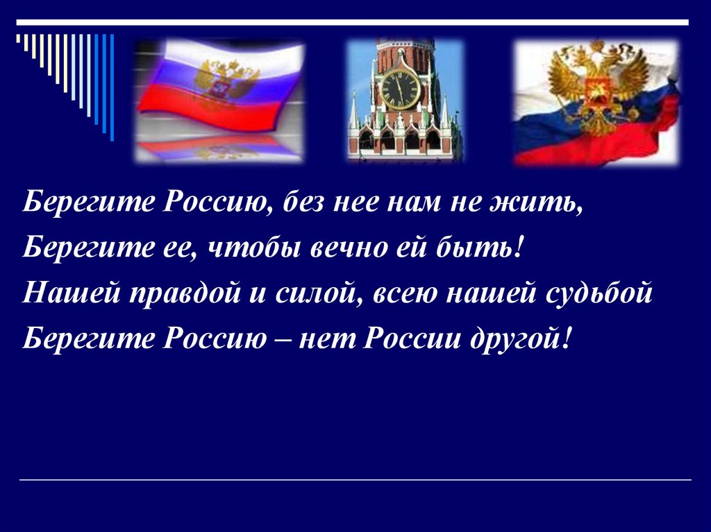 Живи россия стихотворение