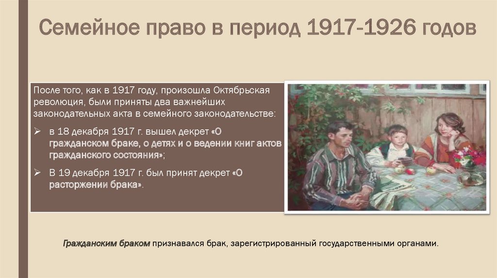 Реферат: История развития семейного права в советский период