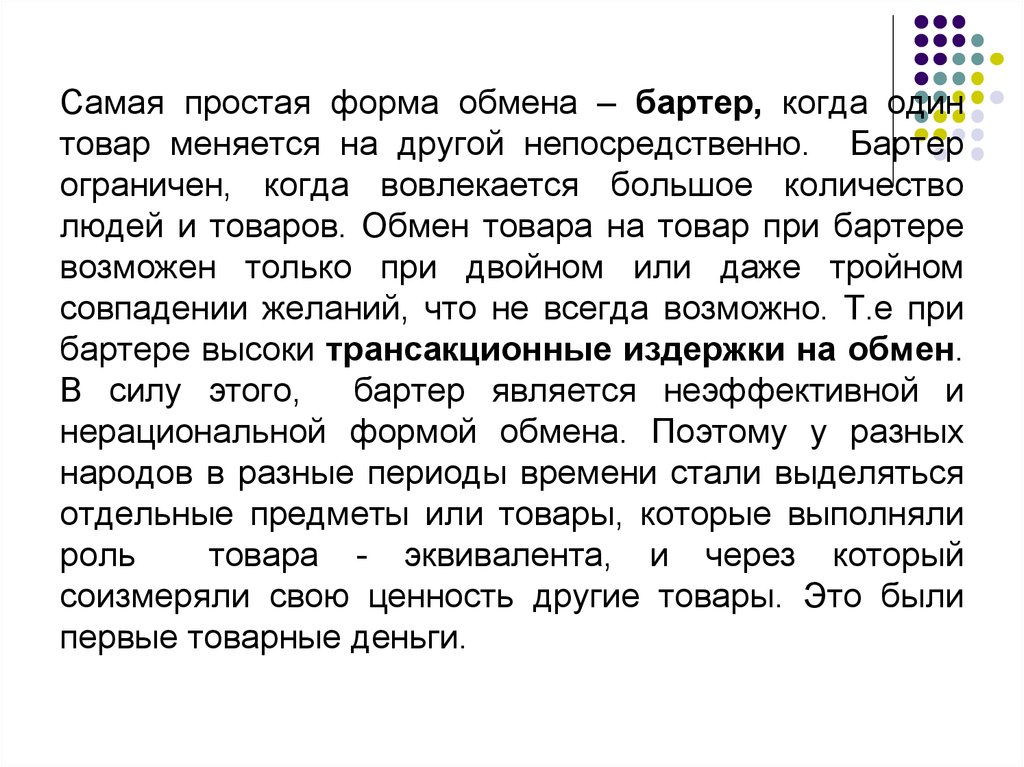 Непосредственно другой. Простая форма обмена. Роль товара. Обмен товарами по эквиваленту.