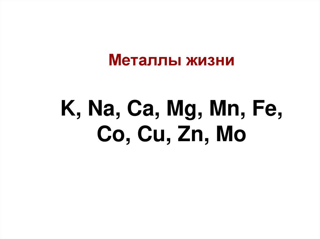 Mg na. Металлы жизни. Металлы элементы жизни. 10 Металлов жизни. Металлы жизни их содержание в организме.