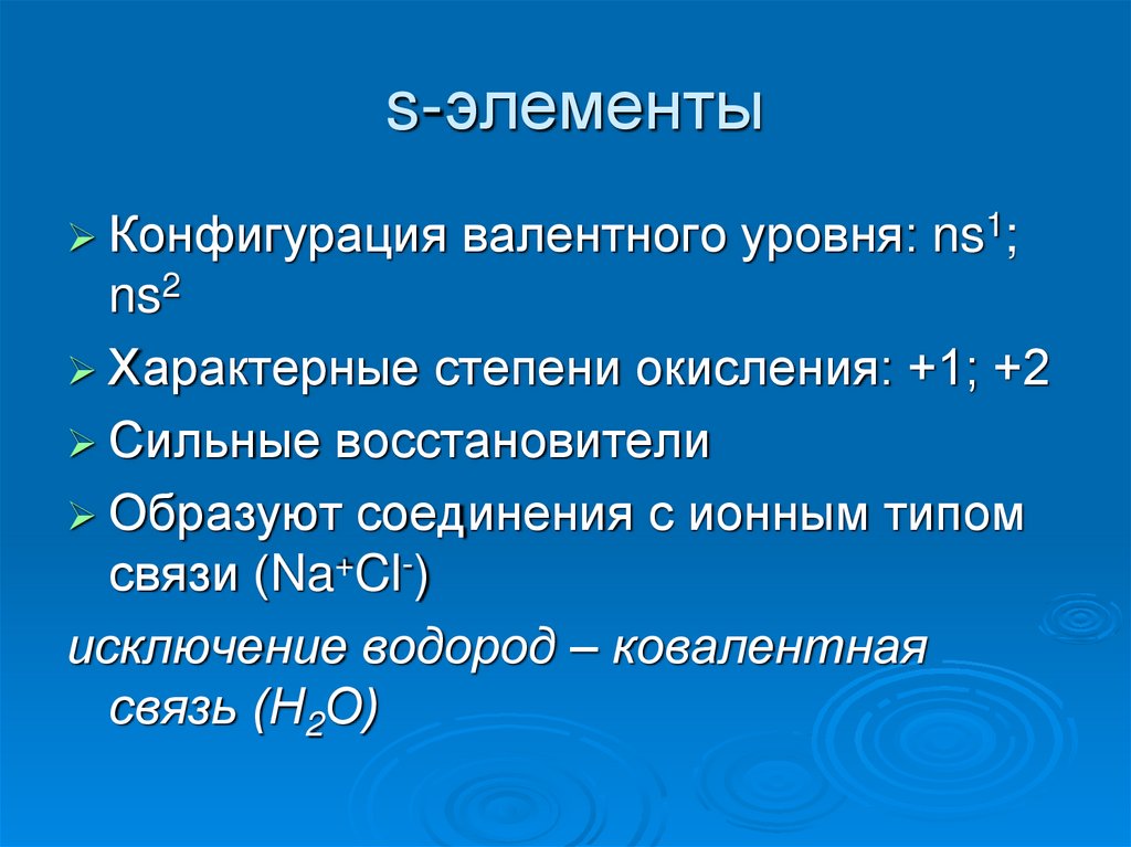 s-элементы