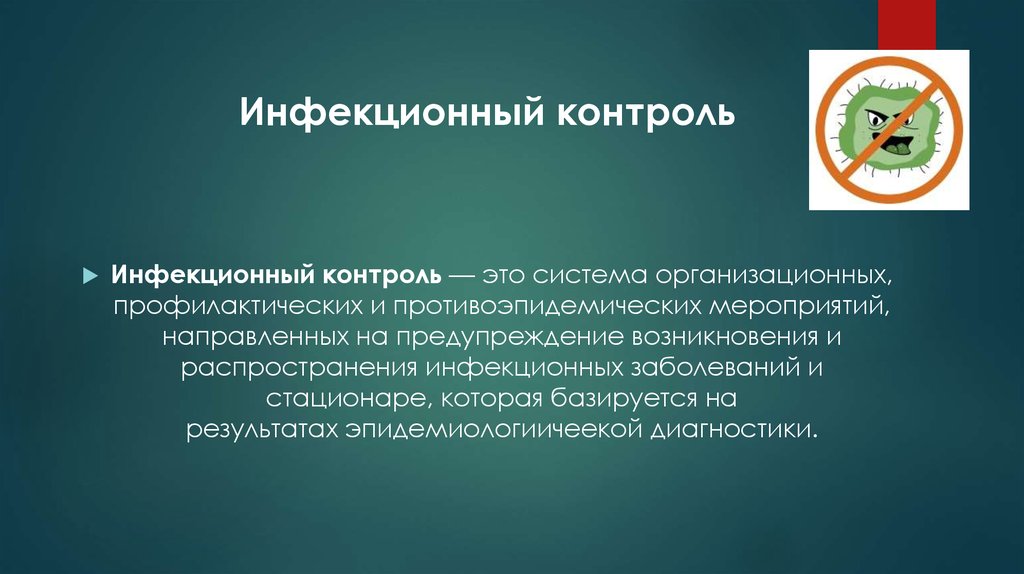 Программа инфекционного контроля в лпу образец в рб