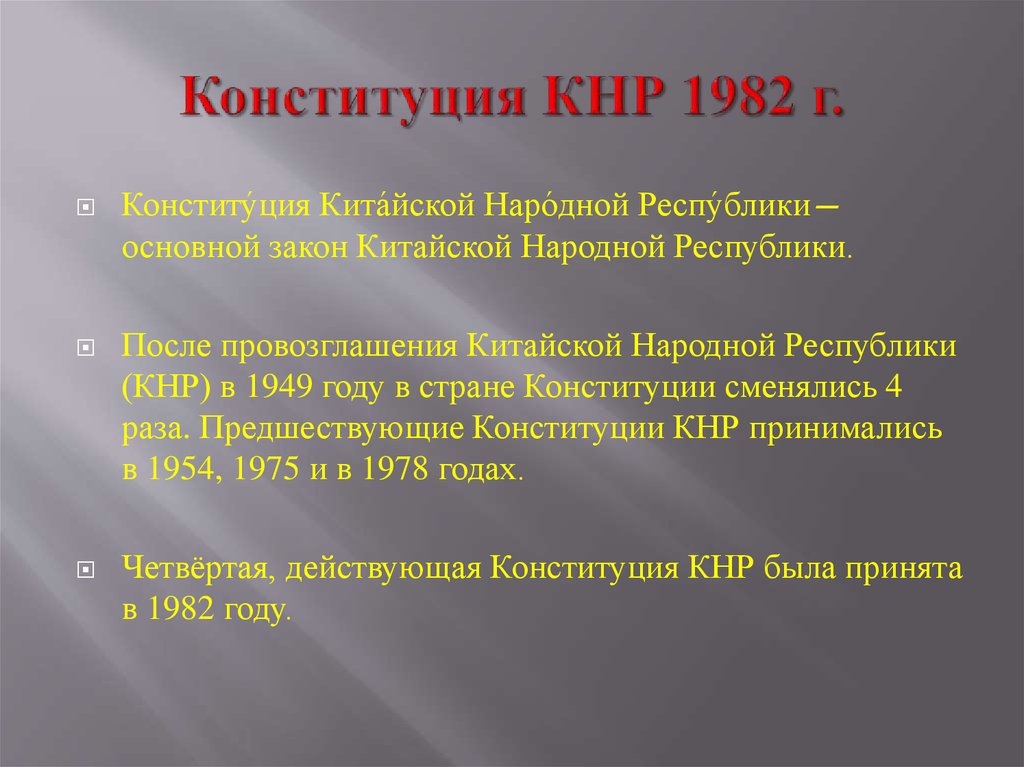 Конституция китая 1982