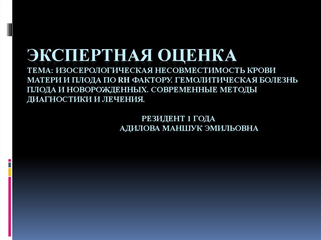 Изосерологическая несовместимость крови матери и плода презентация