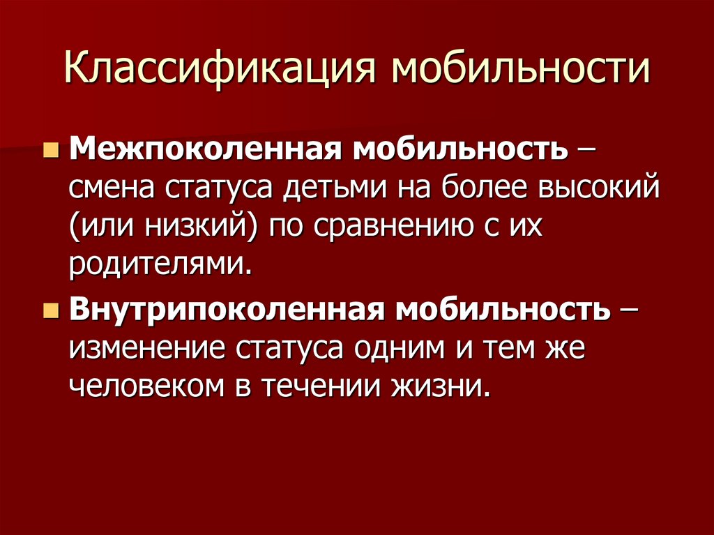 Межпоколенная вертикальная мобильность. Классификация мобильности. Классификация социальной мобильности. Классификация видов мобильности. Классификация соц мобильности.