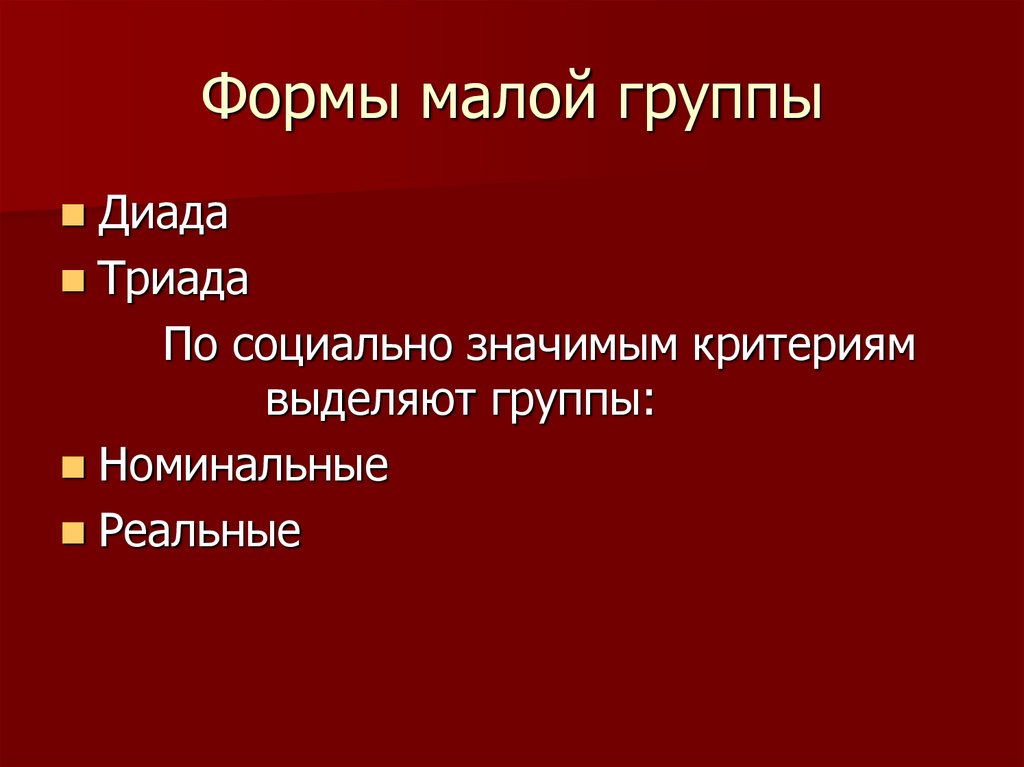 Малой социальной группой являются ответ