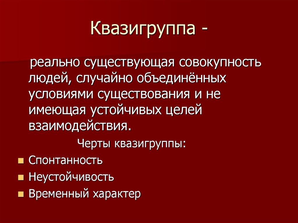 Совокупность существующих. Квазигруппа. Примеры квазигрупп. Квазигруппа это в обществознании. Пример квазигруппы в социологии.