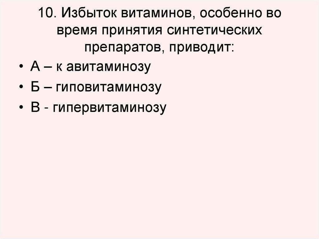 Особенно во время. Избыток витаминов особенно во время принятия синтетических.