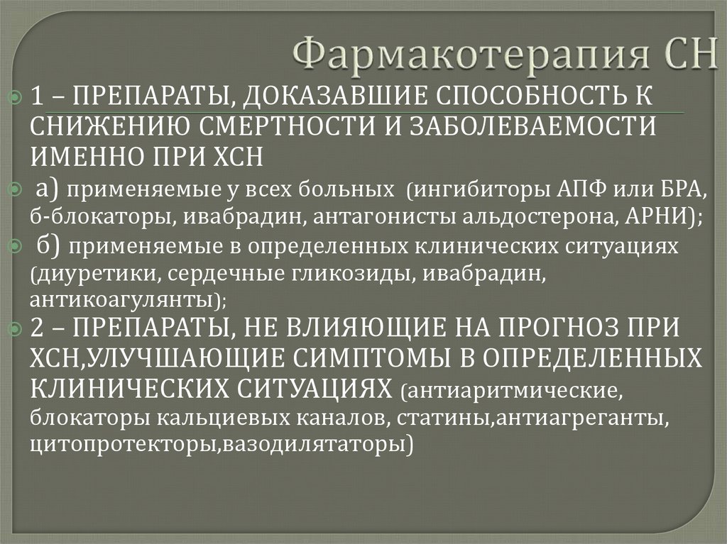 Фармакотерапия. Принципы фармакотерапии сердечной недостаточности. Особенности фармакотерапии. Подходы к фармакотерапии сердечной недостаточности. Сердечная недостаточность принципы фармакотерапии.