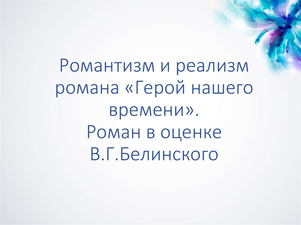 Статья белинского герой нашего времени цитаты. Реализм и Романтизм в герое нашего времени. Реализм в герое нашего времени. Романтизм и реализм в романе герой нашего времени. Романтизм и реализм в романе герой нашего времени таблица.