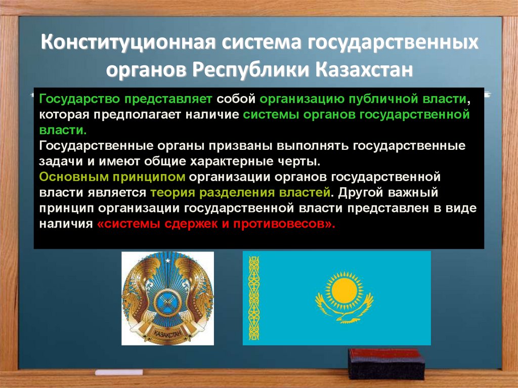 Конституционная система государственных органов Республики Казахстан