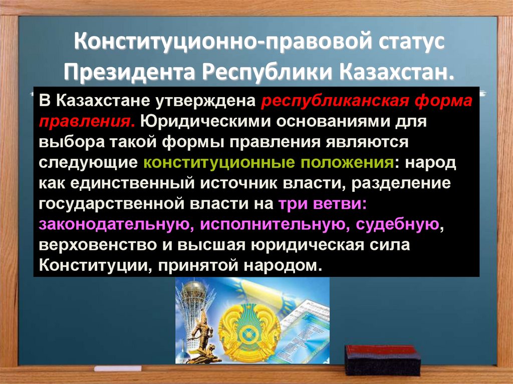 Конституционно-правовой статус Президента Республики Казахстан.