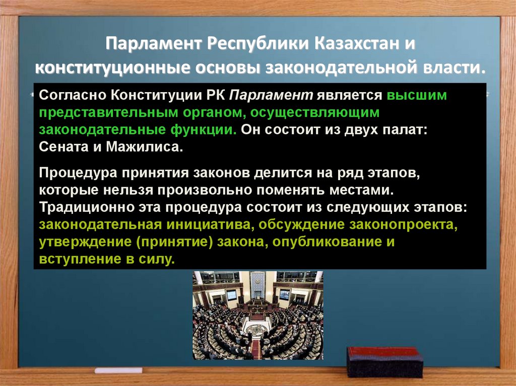 Парламент Республики Казахстан и конституционные основы законодательной власти.