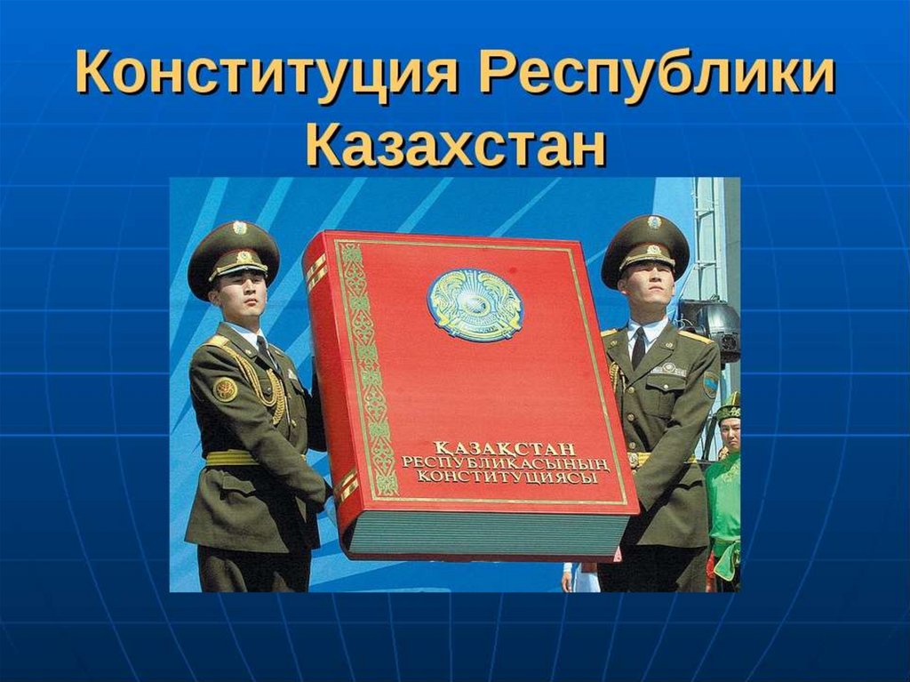 Конституция республики казахстан 1995 года презентация