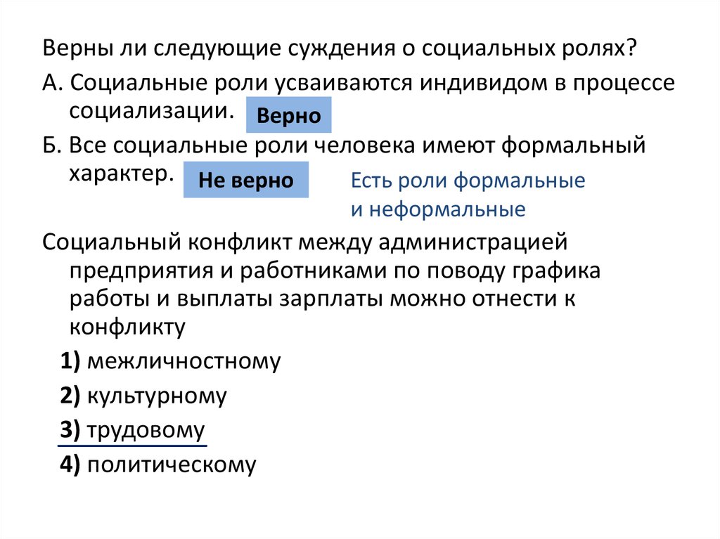 Характер верно. Суждения о социальной роли. Выберите верные суждения о социальных ролях.