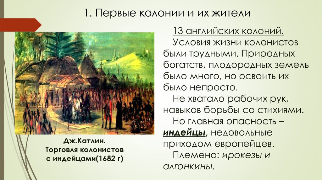 Первая колония. 1 Колонии и их жители. Первые жители колоний. Рассказ о первых колониях и их жителях. Первые английские колонии и их жители.