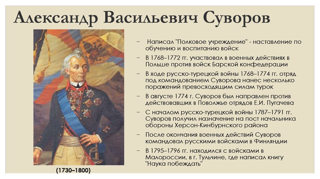 Какой полководец командовал русскими войсками 4 класс. Полководцы России Суворов. Суворов полководец 1812.