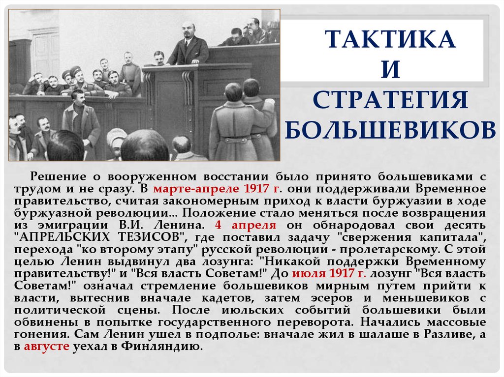 Ленинский план прихода большевиков к власти