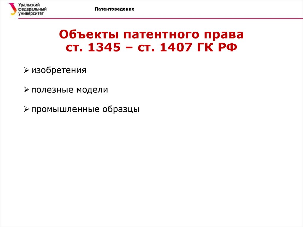 1027 гк. ГК РФ 1345. Патентное право ГК.