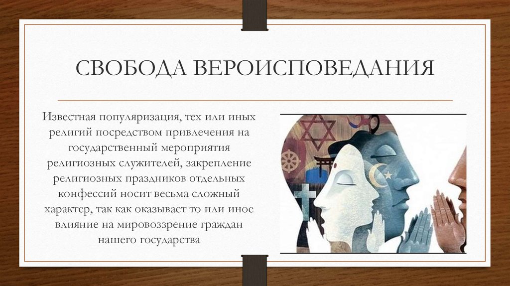 Право на вероисповедание. Свобода вероисповедания. Свободовероисповедания. Религиозная Свобода. Свобода вероисповедания презентация.