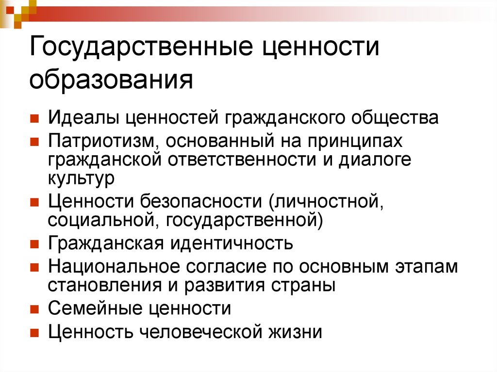 Государственные ценности. Государственная ценность образования. Ценности современного образования. Основные ценности образования.