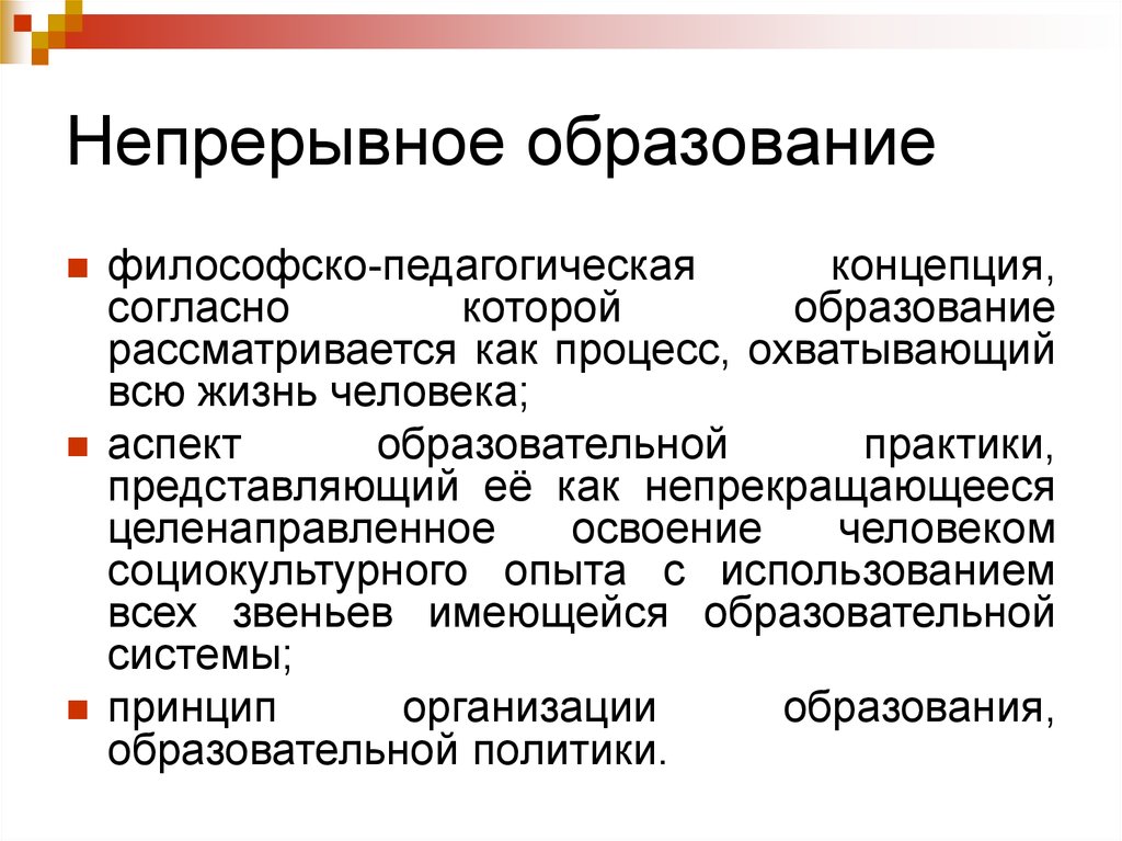 Непрерывное образование личности. Непрерывное образование. Непрерывное образовани. Понятие непрерывного образования. Концепция непрерывного образования.