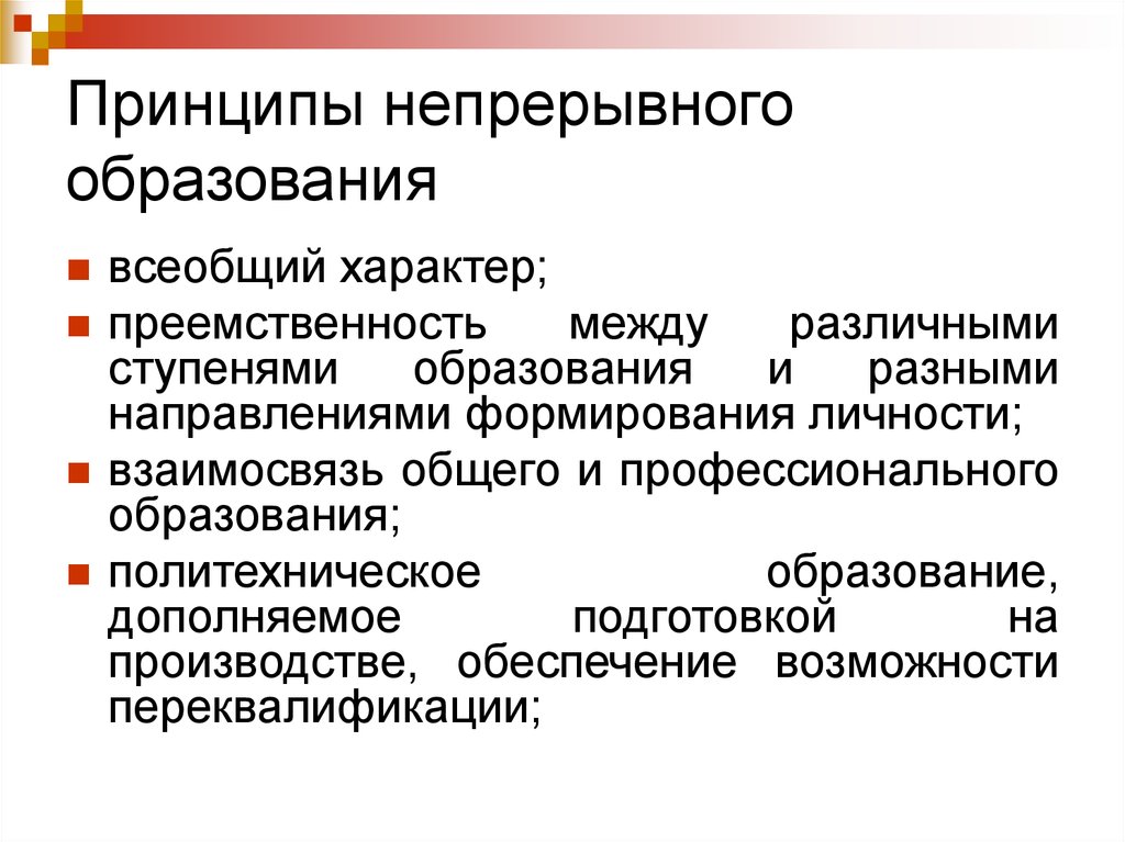 Принципы образования. Перечислите правильные принципы непрерывного образования. К основным принципам непрерывного образования относятся .... Принцип непрерывности образования. Основные функции непрерывного образования.