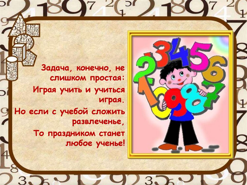 Конечно задачи. Задача конечно не слишком простая играя учить и учиться играя. Слишком простая задача. Математика м. м. прикирко.