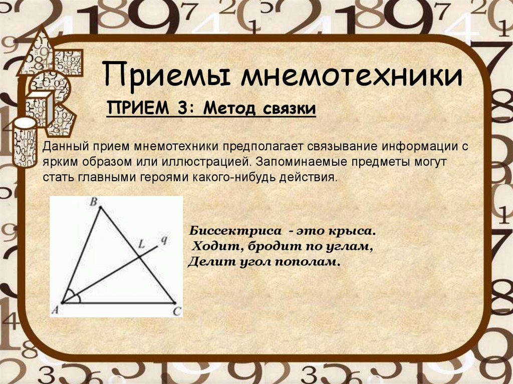 Что такое мнемоника. Приемы мнемотехники. Метод связок Мнемотехника. Приемы мнемотехники на уроках математики. Приёмы мнемотехники психология.